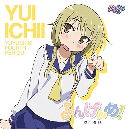 friends feat. 亜沙 - 櫟井 唯(CV:津田 美波) - ゆゆ式「よんげんめ」櫟井 唯編 #ぬっぷれ friends feat. 亜沙 - 櫟井 唯(CV:津田 美波) - ゆゆ式「よんげんめ」櫟井 唯編 #ぬっぷれ