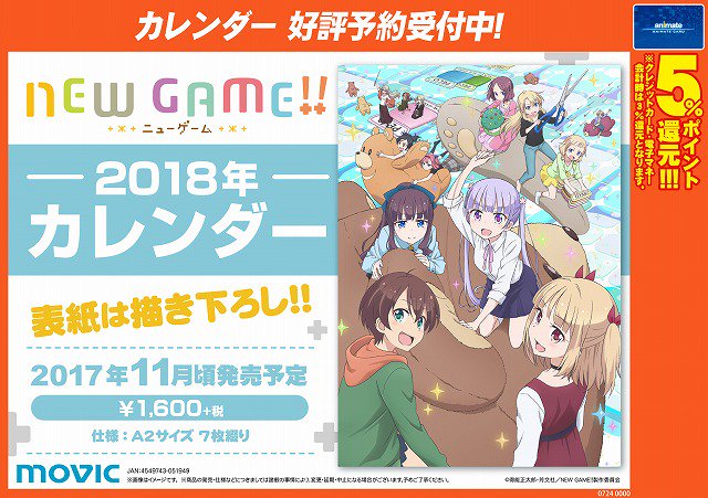 【カレンダー予約情報】『NEW GAME!!』2018年カレンダーのご予約受付中ウメ!!確実にGETされたいお客様はぜひ 【カレンダー予約情報】『NEW GAME!!』2018年カレンダーのご予約受付中ウメ!!確実にGETされたいお客様はぜひ