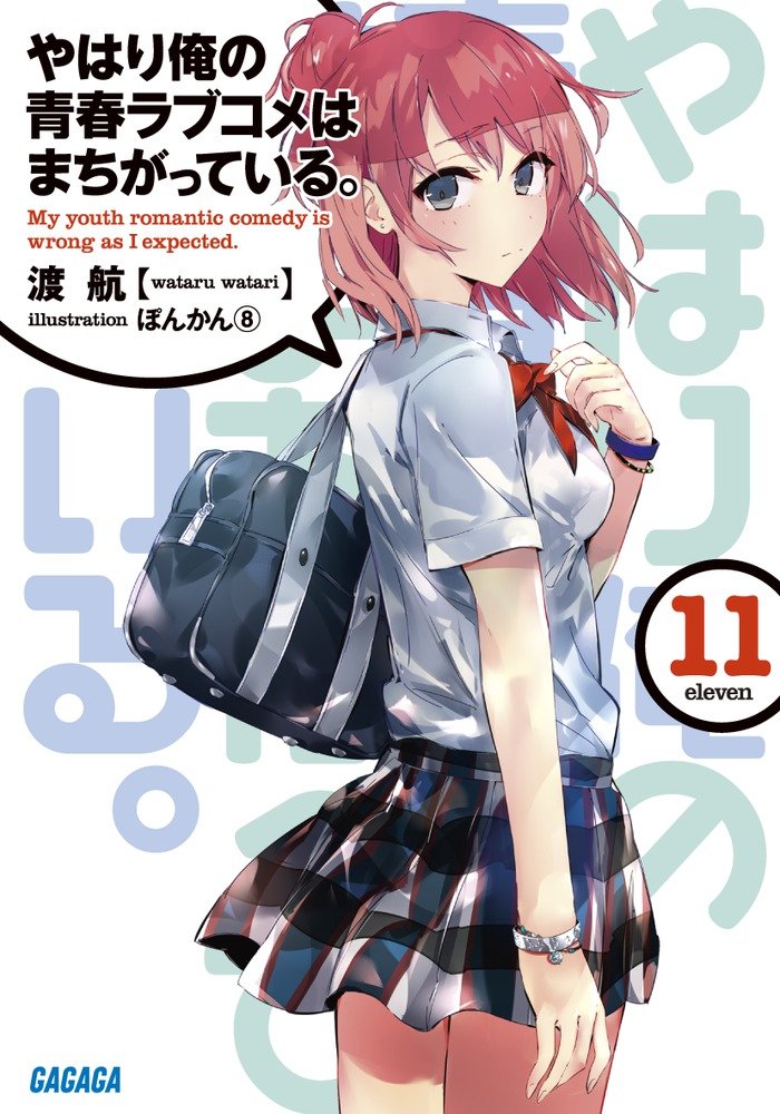 【8/19記事閲覧ランキング2位】『やはり俺の青春ラブコメはまちがっている。』第12巻が2年3ヶ月ぶりとなる2017年9 【8/19記事閲覧ランキング2位】『やはり俺の青春ラブコメはまちがっている。』第12巻が2年3ヶ月ぶりとなる2017年9