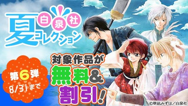 なんと『#暁のヨナ』1巻~3巻無料、4巻半額、5巻~23巻割引!...などなど、白泉社商品を多数無料&割引で配信 なんと『#暁のヨナ』1巻~3巻無料、4巻半額、5巻~23巻割引!...などなど、白泉社商品を多数無料&割引で配信