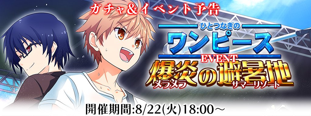 #RewriteIMRewrite IgnisMemoria◆「ひとつなぎのワンピース 爆炎の避暑地」開催!◆8月22日 #RewriteIMRewrite IgnisMemoria◆「ひとつなぎのワンピース 爆炎の避暑地」開催!◆8月22日