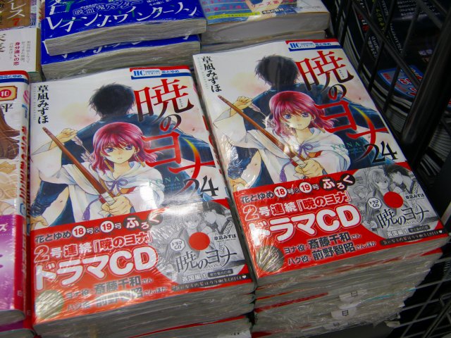 【書籍新刊&フェア情報】『暁のヨナ 24巻』入荷しました!!! 『花とゆめ 18号』には『暁のヨナ』のドラマCDが付いて 【書籍新刊&フェア情報】『暁のヨナ 24巻』入荷しました!!! 『花とゆめ 18号』には『暁のヨナ』のドラマCDが付いて