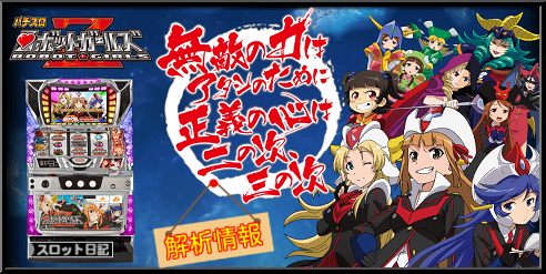 【2017年08月21日導入日】『ロボットガールズZ』最新情報をまとめました❗❗設定は「1・3・5・7」の4段階設定🎵約 【2017年08月21日導入日】『ロボットガールズZ』最新情報をまとめました❗❗設定は「1・3・5・7」の4段階設定🎵約