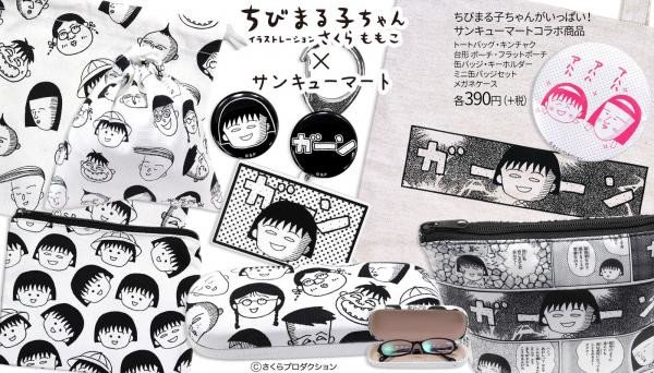 「ちびまる子ちゃん」原作イラスト使ったアイテムがサンキューマートに 「ちびまる子ちゃん」原作イラスト使ったアイテムがサンキューマートに