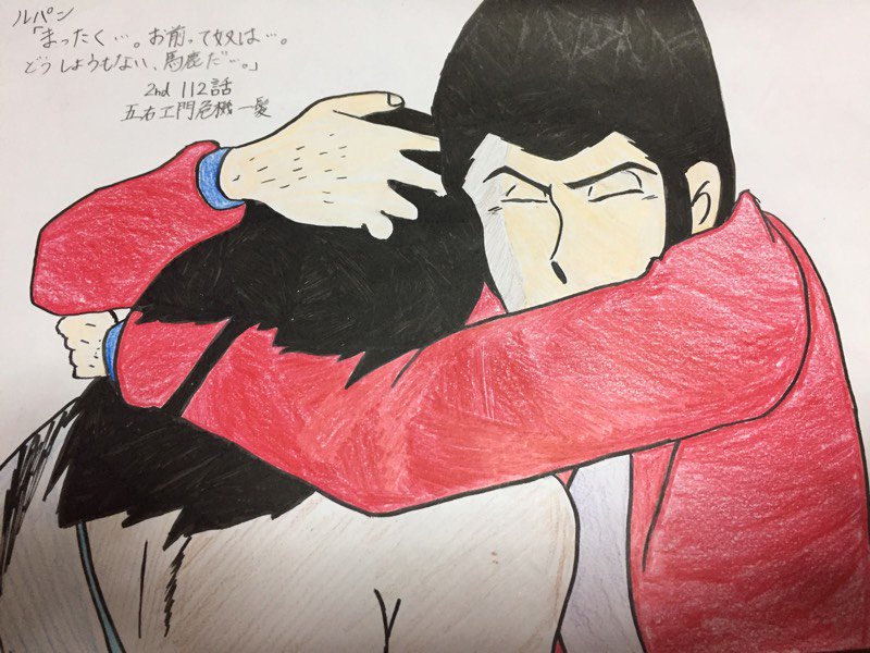全く…お前ってやつは…どうしようもない…バカヤロウだっ…! #ルパン三世 #ゴエキキ #五右ヱ門危機一髪 全く…お前ってやつは…どうしようもない…バカヤロウだっ…! #ルパン三世 #ゴエキキ #五右ヱ門危機一髪