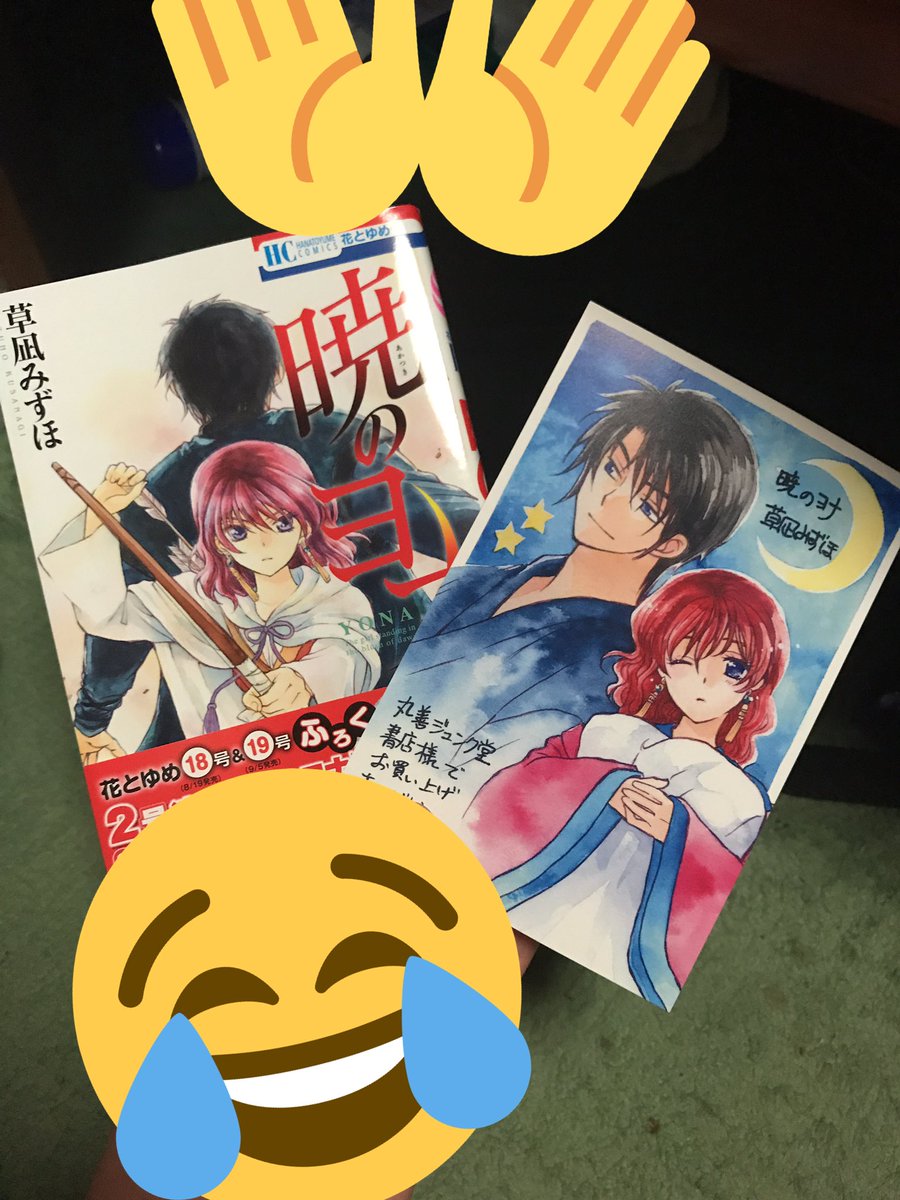 やっとヨナ買ってきた😻近場にジュンク堂がなくて😭けど、なんとか、いってゲットしました😬今回も良かった😻いつか、暁のヨナが やっとヨナ買ってきた😻近場にジュンク堂がなくて😭けど、なんとか、いってゲットしました😬今回も良かった😻いつか、暁のヨナが