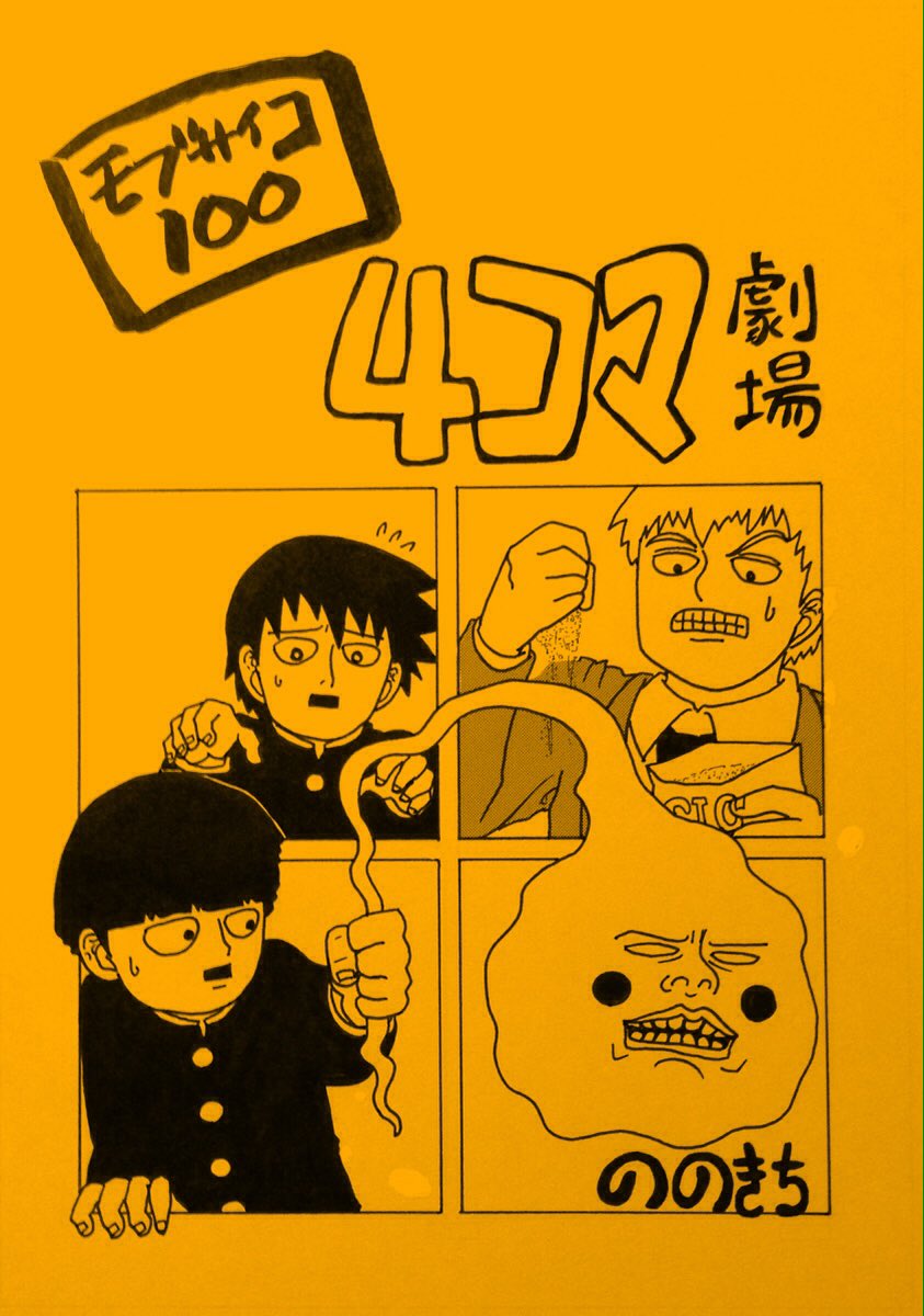 新刊多分出ます!「モブサイコ1004コマ劇場」オフセット・全24p・価格未定・アニメで放送した範囲から4コマにしたのでモ 新刊多分出ます!「モブサイコ1004コマ劇場」オフセット・全24p・価格未定・アニメで放送した範囲から4コマにしたのでモ