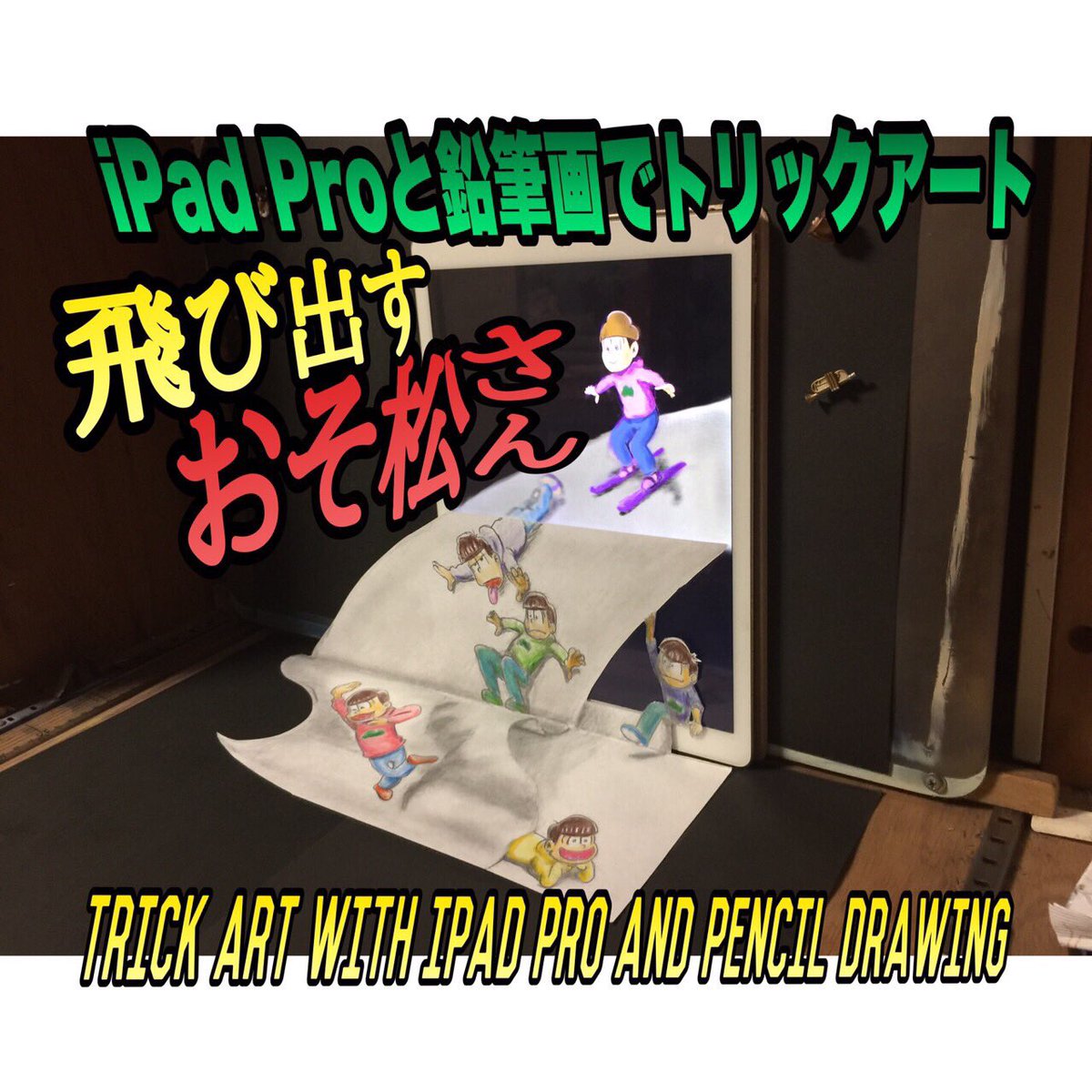 Painting trick art with iPad Pro and pencil今回は、リクエストでおそ松さんでト Painting trick art with iPad Pro and pencil今回は、リクエストでおそ松さんでト