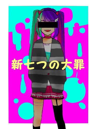 「新七つの大罪」男の娘です 「新七つの大罪」男の娘です