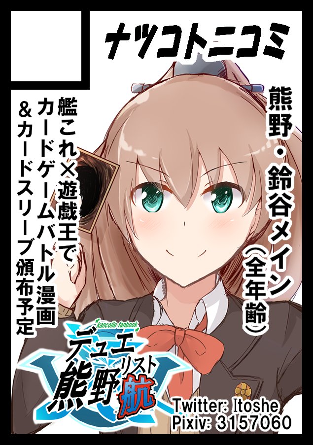 冬コミ(C93)申し込みました。受かりましたら熊野・鈴谷メインで艦これ×遊戯王のクロスオーバー漫画(新編)とカードスリー 冬コミ(C93)申し込みました。受かりましたら熊野・鈴谷メインで艦これ×遊戯王のクロスオーバー漫画(新編)とカードスリー