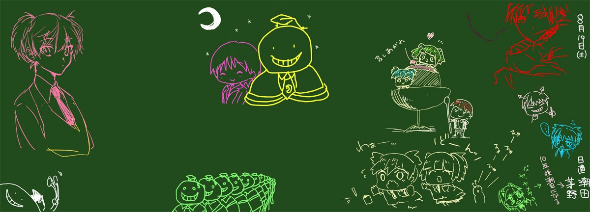 暗殺教室絵チャlog落書き黒板2二代目への貢物が増えていく…w 暗殺教室絵チャlog落書き黒板2二代目への貢物が増えていく…w