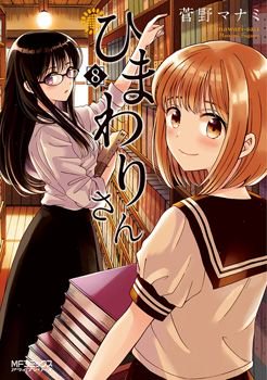 【特典・コミック】・菅野マナミ先生『ひまわりさん』8巻・春野友矢先生『ディーふらぐ!』12巻アライブコミックス 8月新刊 【特典・コミック】・菅野マナミ先生『ひまわりさん』8巻・春野友矢先生『ディーふらぐ!』12巻アライブコミックス 8月新刊
