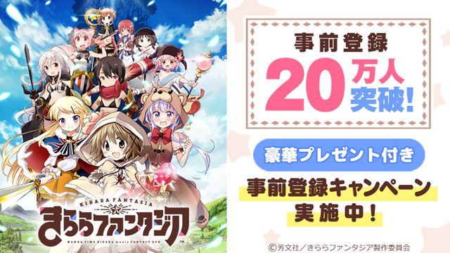 【8月20日に公開したニュースランキング第4位】アプリ『きららファンタジア』事前登録者数が20万人を突破! 20万人突破 【8月20日に公開したニュースランキング第4位】アプリ『きららファンタジア』事前登録者数が20万人を突破! 20万人突破
