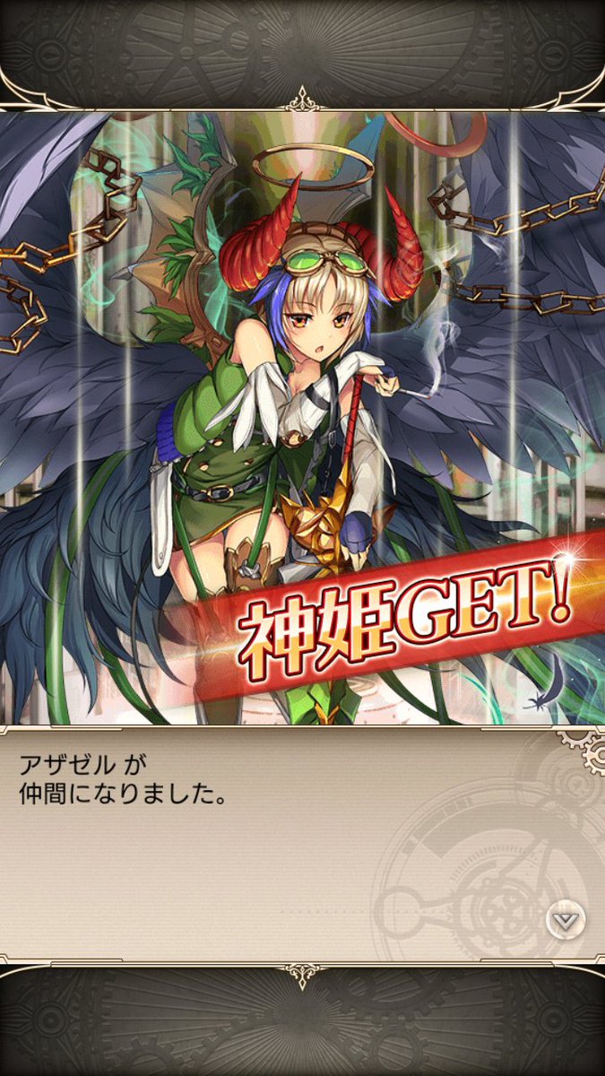 半額10連からアザゼルさんでた^ヮ^ 半額10連からアザゼルさんでた^ヮ^