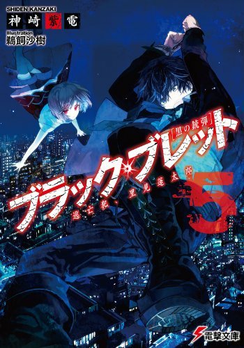 この本を読んでみてください: "ブラック・ブレット5 逃亡犯、里見蓮太郎 (電撃文庫)"(神崎 紫電, 鵜飼 沙樹 著) この本を読んでみてください: "ブラック・ブレット5 逃亡犯、里見蓮太郎 (電撃文庫)"(神崎 紫電, 鵜飼 沙樹 著)