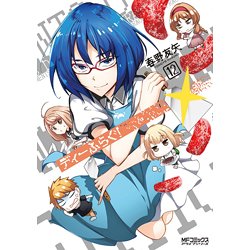 【もうすぐ】「ディーふらぐ!」の最新12巻が8/23に発売!とら特典は今回も「春野友矢」先生()描きおろしの高尾家の日常 【もうすぐ】「ディーふらぐ!」の最新12巻が8/23に発売!とら特典は今回も「春野友矢」先生()描きおろしの高尾家の日常