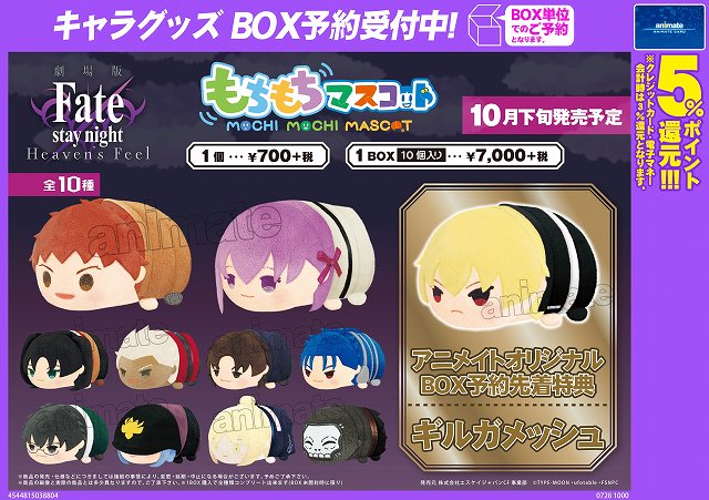 【グッズ予約情報】「Fate/stay night Heavens Feel」もちもちマスコットのご予約受付中みや♪どの 【グッズ予約情報】「Fate/stay night Heavens Feel」もちもちマスコットのご予約受付中みや♪どの