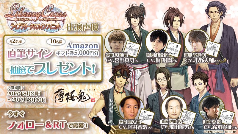★フォロー&この投稿をRT🔁★豪華賞品が当たるチャンス!①『薄桜鬼 真改』声優サイン色紙坪井智浩さん飛田展男さん ★フォロー&この投稿をRT🔁★豪華賞品が当たるチャンス!①『薄桜鬼 真改』声優サイン色紙坪井智浩さん飛田展男さん