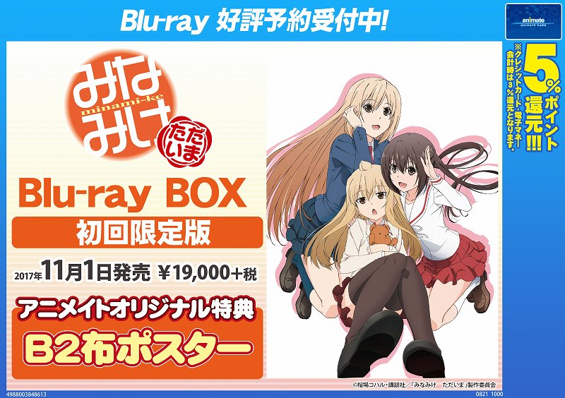 【BD予約情報】11/1発売「みなみけ ただいま Blu-ray BOX」予約受付中アキッタ!!アニメイトオリジナル特典 【BD予約情報】11/1発売「みなみけ ただいま Blu-ray BOX」予約受付中アキッタ!!アニメイトオリジナル特典