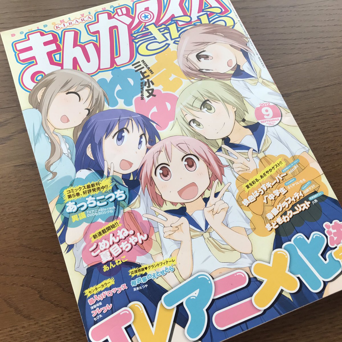 実家から発掘された。ゆゆ式アニメ化決定号まんがタイムきらら 2012年9月号 実家から発掘された。ゆゆ式アニメ化決定号まんがタイムきらら 2012年9月号