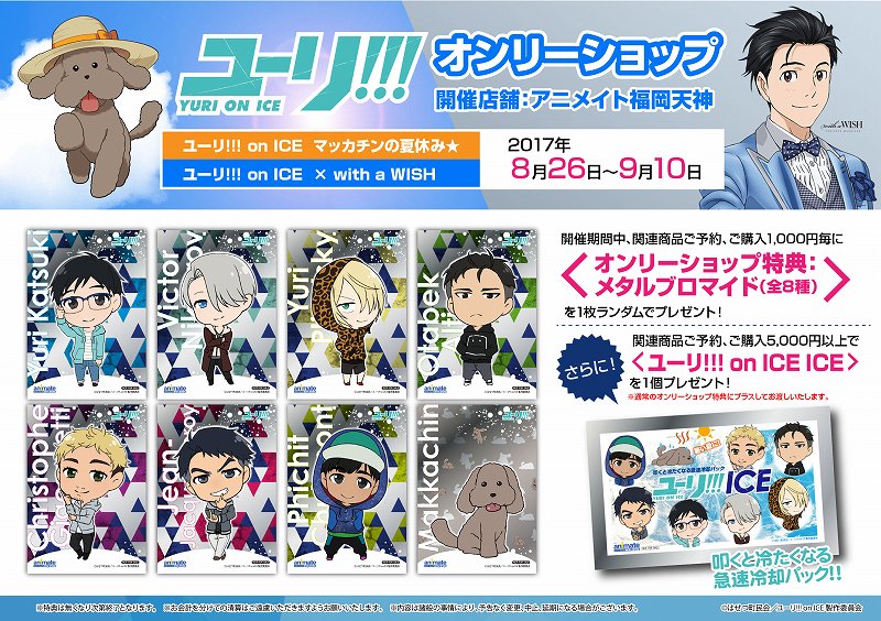 【ユーリ!!! ⛸️】8/26(土)~オンリーショップ開催🎉ご購入・予約内金1,000円毎にメタルブロマイドを1枚ランダ 【ユーリ!!! ⛸️】8/26(土)~オンリーショップ開催🎉ご購入・予約内金1,000円毎にメタルブロマイドを1枚ランダ