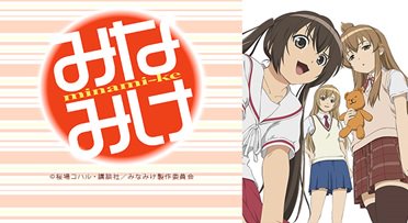 この物語は南家3姉妹の平凡な日常を淡々と描くものです。過度な期待はしないでください。アニメ「#みなみけ」全13話一挙放送 この物語は南家3姉妹の平凡な日常を淡々と描くものです。過度な期待はしないでください。アニメ「#みなみけ」全13話一挙放送
