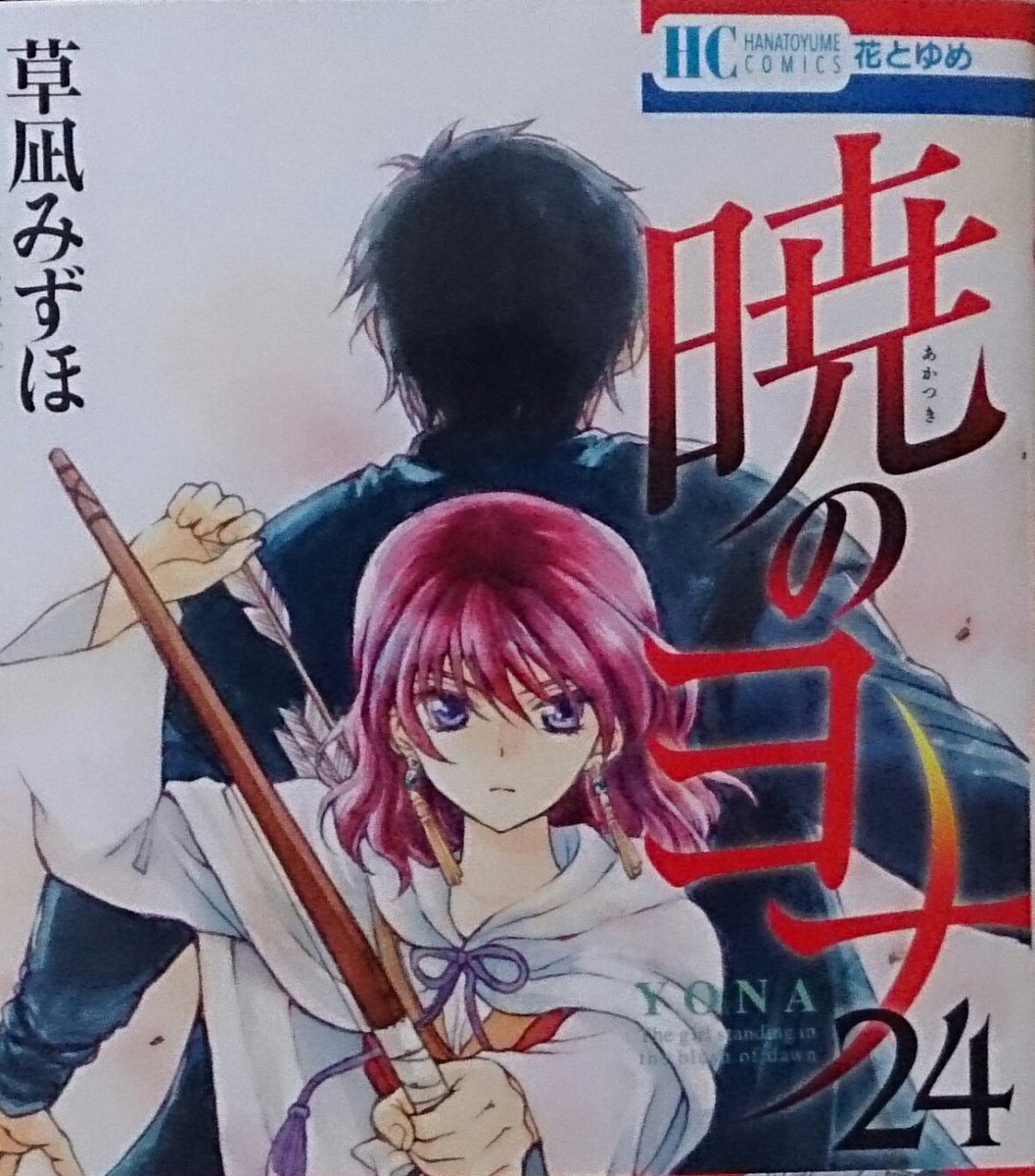 #暁のヨナ 24巻シリアスの展開の中にラブあり!?1巻で死亡したと思われていたあいつが現れましたね驚きですよ!スウォンは #暁のヨナ 24巻シリアスの展開の中にラブあり!?1巻で死亡したと思われていたあいつが現れましたね驚きですよ!スウォンは