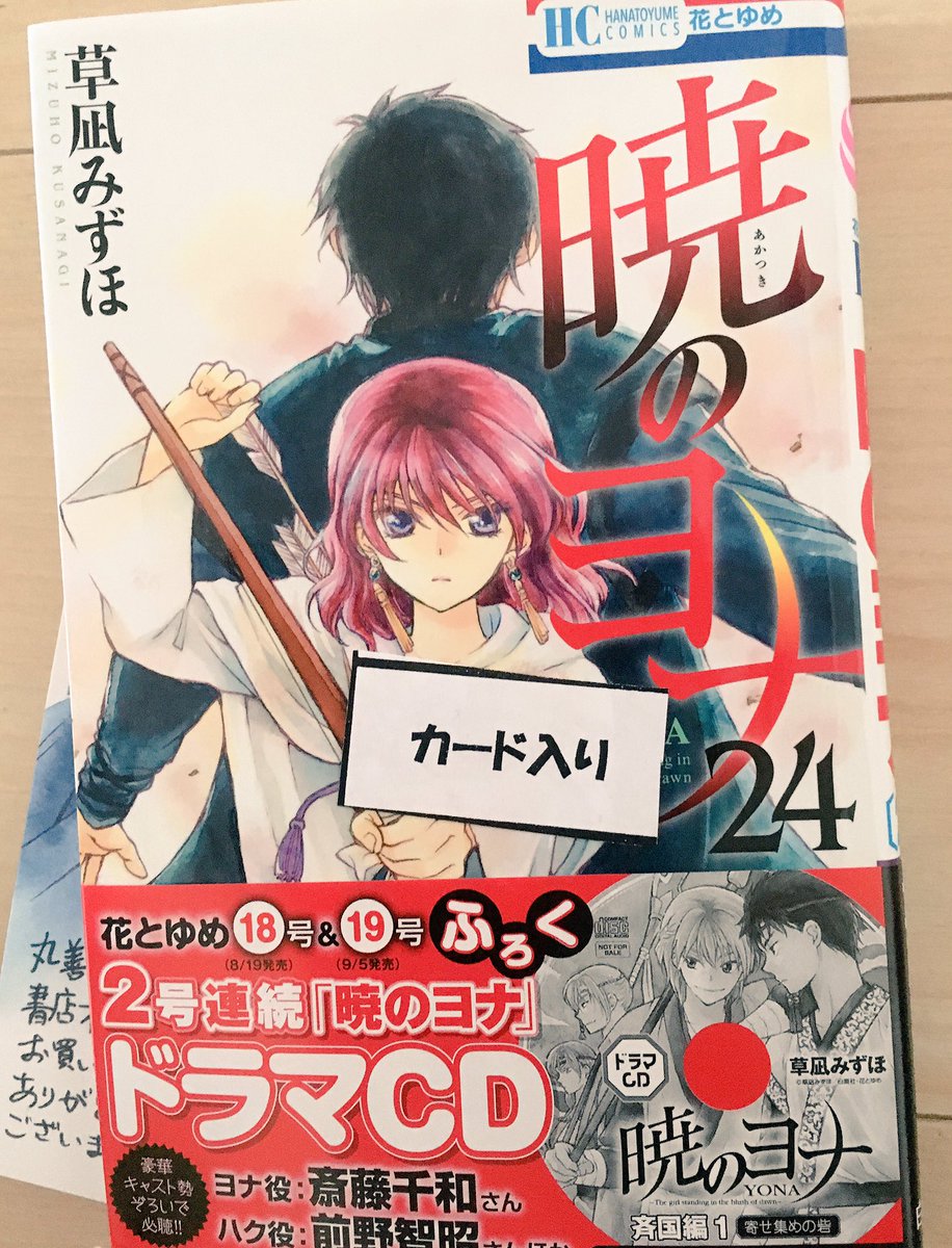ジュンク堂でペーパー付き24巻買いました。めちゃくちゃ気になるとこで終わってるぅぅぅ!!はやく25巻読みたい。#暁のヨナ ジュンク堂でペーパー付き24巻買いました。めちゃくちゃ気になるとこで終わってるぅぅぅ!!はやく25巻読みたい。#暁のヨナ