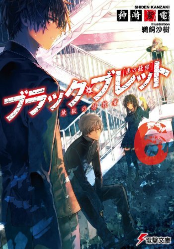 この本を読んでみてください: "ブラック・ブレット6 煉獄の彷徨者 (電撃文庫)"(神崎 紫電, 鵜飼 沙樹 著) この本を読んでみてください: "ブラック・ブレット6 煉獄の彷徨者 (電撃文庫)"(神崎 紫電, 鵜飼 沙樹 著)