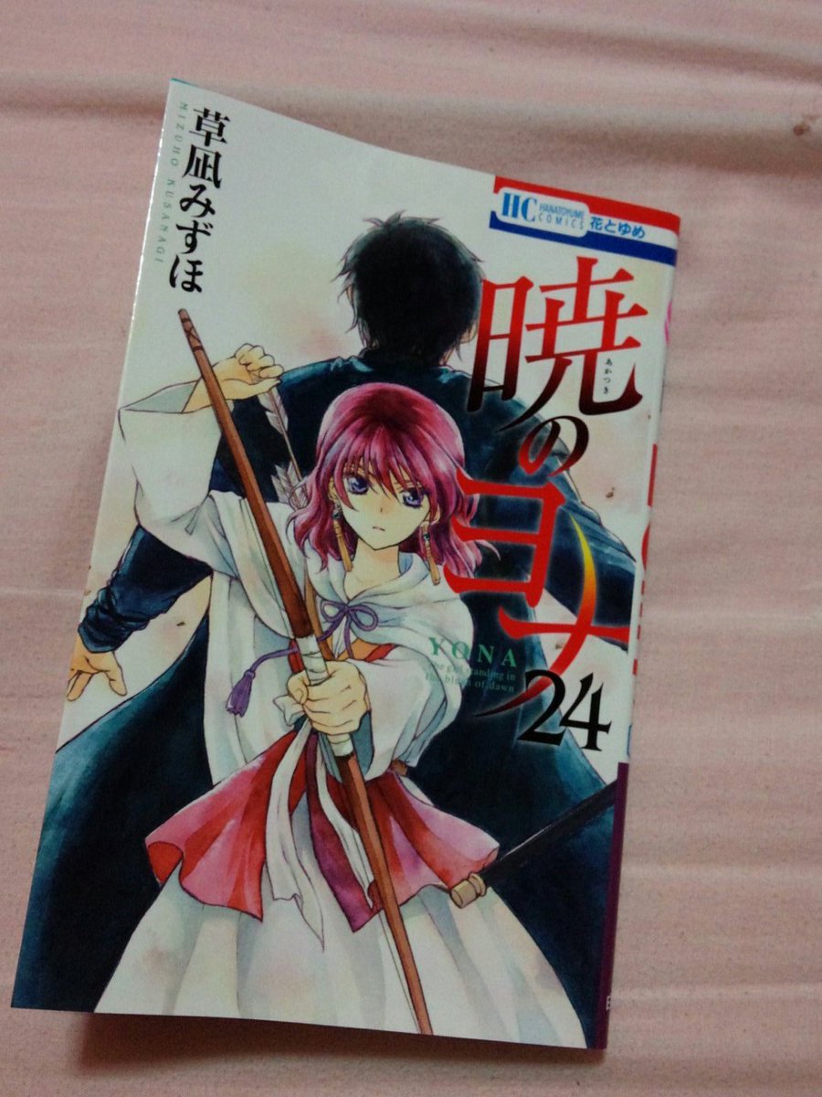 かっ買えた~!!!もう心待ちにしてたの暁のヨナ かっ買えた~!!!もう心待ちにしてたの暁のヨナ