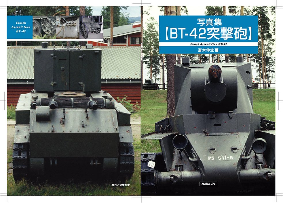 BT-42写真集極少数どこかにあるだけで完売です。ご購入頂けた皆様本当にありがとうございました。1990年から追い続けた BT-42写真集極少数どこかにあるだけで完売です。ご購入頂けた皆様本当にありがとうございました。1990年から追い続けた