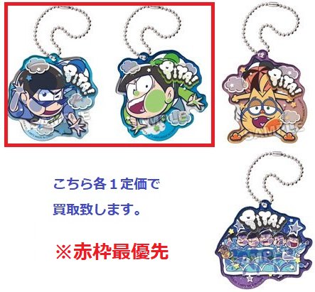 《買取致します》おそ松さん ぴたでふぉめ パラシュート譲:定価+送料求:画像のもの (赤枠最優先)箱で購入予定の方で画像 《買取致します》おそ松さん ぴたでふぉめ パラシュート譲:定価+送料求:画像のもの (赤枠最優先)箱で購入予定の方で画像