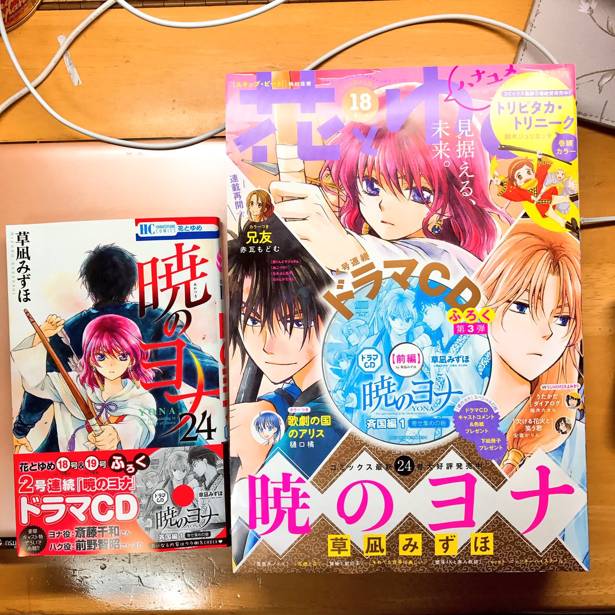 暁のヨナ24巻と花とゆめ買って来た( ु ›ω‹ ) ु❤️ 暁のヨナ24巻と花とゆめ買って来た( ु ›ω‹ ) ु❤️