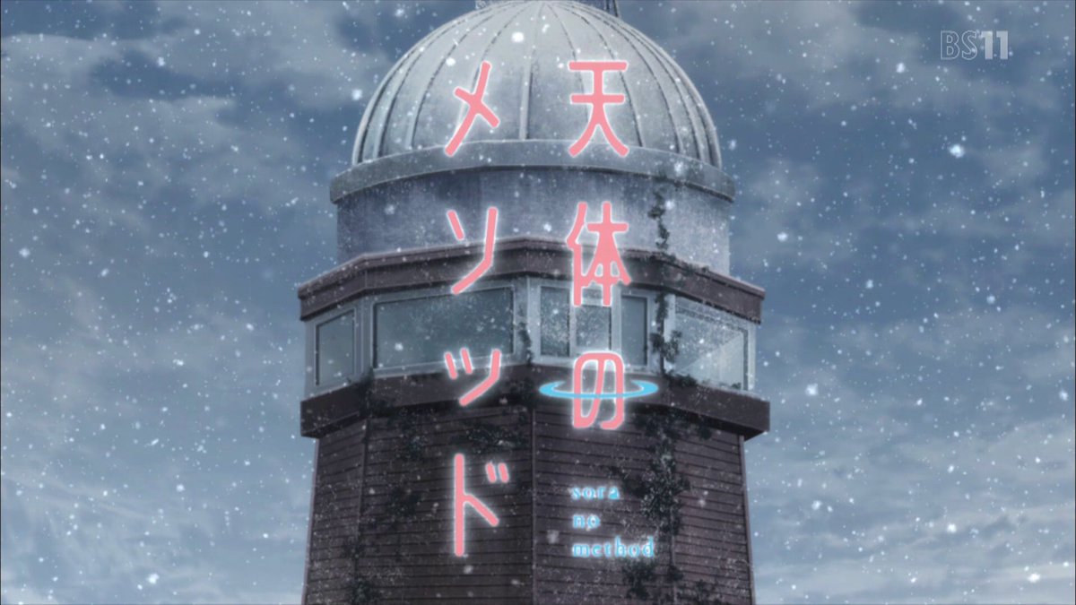 次はね、天体のメソッド みる!うーん…なんこれ?wまあなんでもいいし期待もしてないけどオリジナルアニメなりに綺麗に終わっ 次はね、天体のメソッド みる!うーん…なんこれ?wまあなんでもいいし期待もしてないけどオリジナルアニメなりに綺麗に終わっ