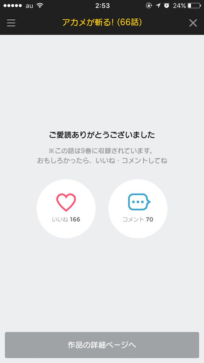 遂にアカメが斬る!にもこの日が来てしまったのか......コミックス買うっきゃないな! 遂にアカメが斬る!にもこの日が来てしまったのか......コミックス買うっきゃないな!