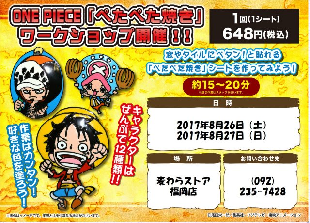 【イベント情報】8/26(土)・8/27(日) 12時~17時「ぺたぺた焼きワークショップ」ONE PIECE 麦わらス 【イベント情報】8/26(土)・8/27(日) 12時~17時「ぺたぺた焼きワークショップ」ONE PIECE 麦わらス