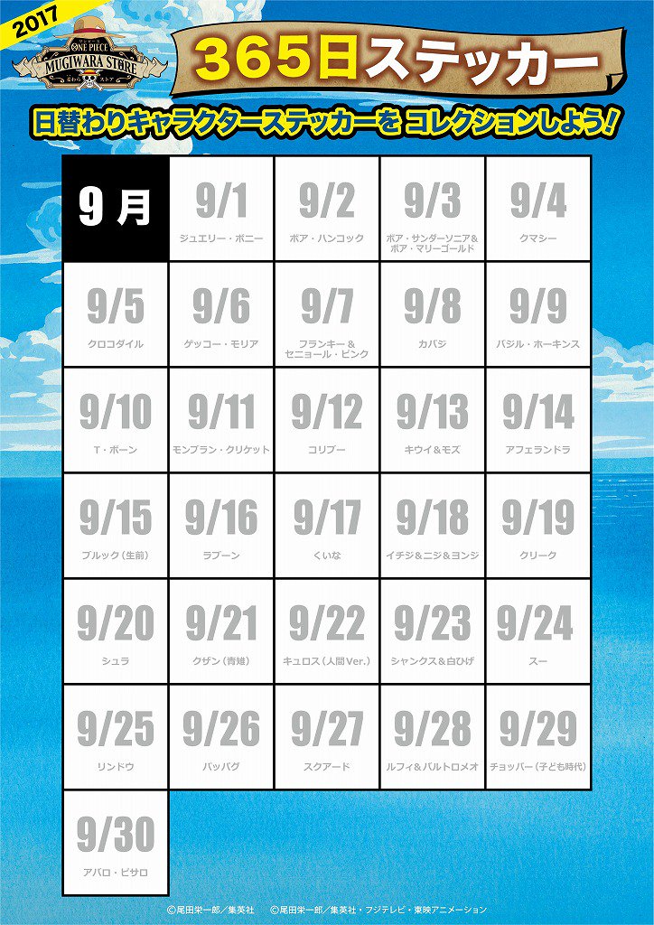 【365日ステッカー】『365日ステッカー』の9月配布予定のラインナップを発表!!※配布方法につきましては、各店ごとに異 【365日ステッカー】『365日ステッカー』の9月配布予定のラインナップを発表!!※配布方法につきましては、各店ごとに異