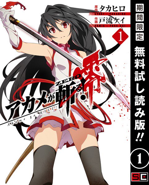 #アカメが斬る!零【期間限定 無料お試し版】 1 #dmm / —円 #アカメが斬る!零【期間限定 無料お試し版】 1 #dmm / —円