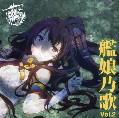 『艦隊これくしょん -艦これ- キャラクターソング「艦娘乃歌」Vol.2』全曲クロスフェード動画が公開!吹雪が歌うTVア 『艦隊これくしょん -艦これ- キャラクターソング「艦娘乃歌」Vol.2』全曲クロスフェード動画が公開!吹雪が歌うTVア