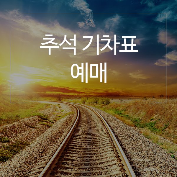 추석 예매 기차표 지나고 연휴 시험 서울 fsckorea