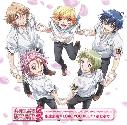 【美男高校地球防衛部LOVE!LOVE!LOVE!】OPテーマ「永遠未来☆LOVE YOU ALL☆」/EDテーマ「心と 【美男高校地球防衛部LOVE!LOVE!LOVE!】OPテーマ「永遠未来☆LOVE YOU ALL☆」/EDテーマ「心と