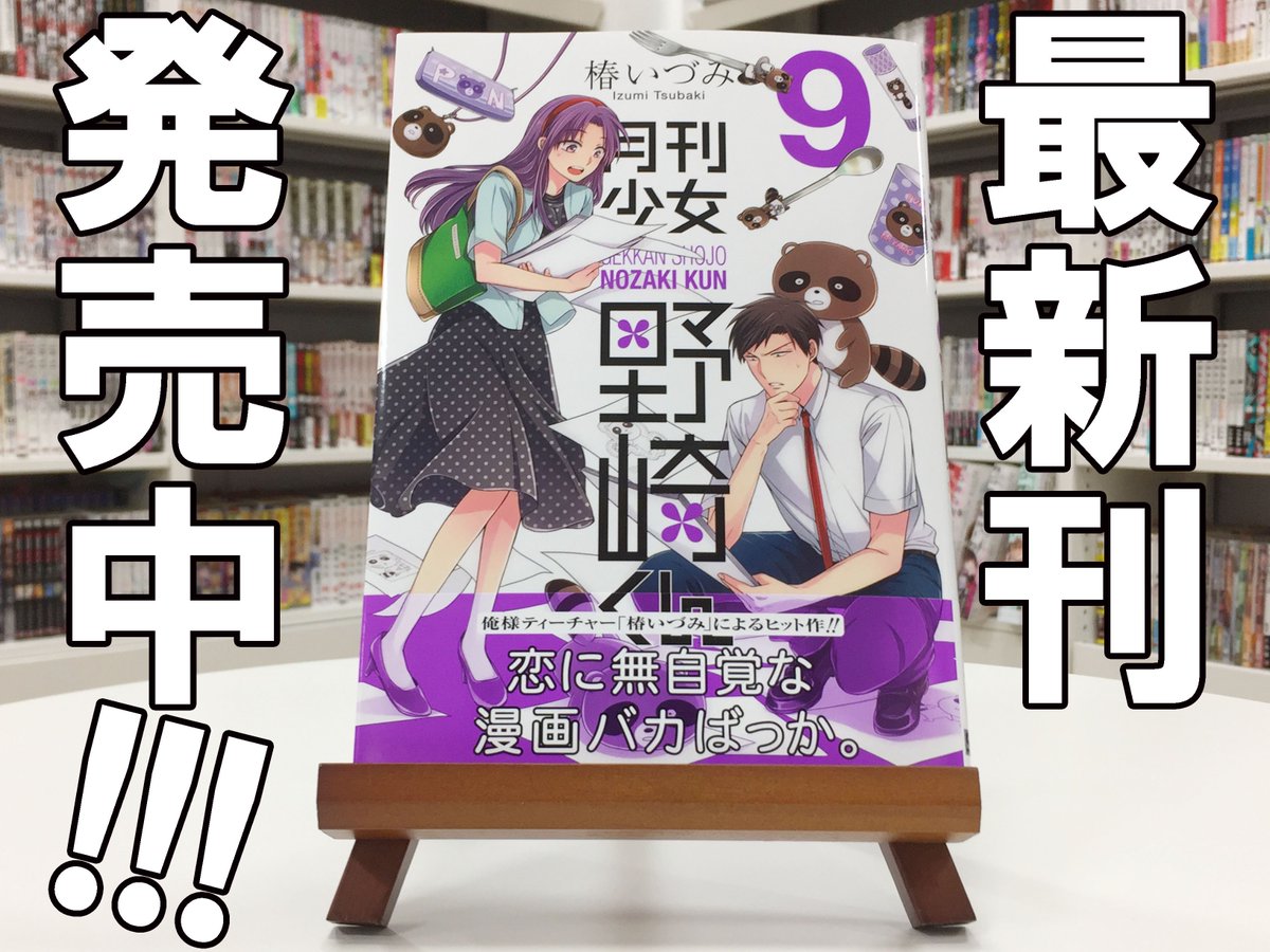 ☆プレゼント対象ツイート☆「月刊少女野崎くん」9巻発売記念描き下ろしイラスト公開中!フォロー&このツイートをRTでそのイ ☆プレゼント対象ツイート☆「月刊少女野崎くん」9巻発売記念描き下ろしイラスト公開中!フォロー&このツイートをRTでそのイ