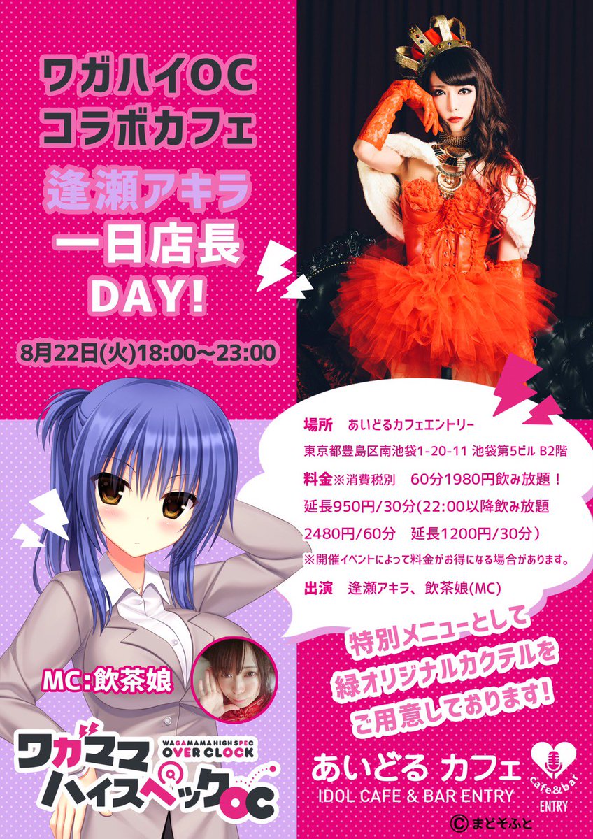 【本日ワガハイOCコラボカフェ】8/22の18時~!トーク&ライブコーナーは19時~1時間ほどあります♥縁先生ルートED 【本日ワガハイOCコラボカフェ】8/22の18時~!トーク&ライブコーナーは19時~1時間ほどあります♥縁先生ルートED