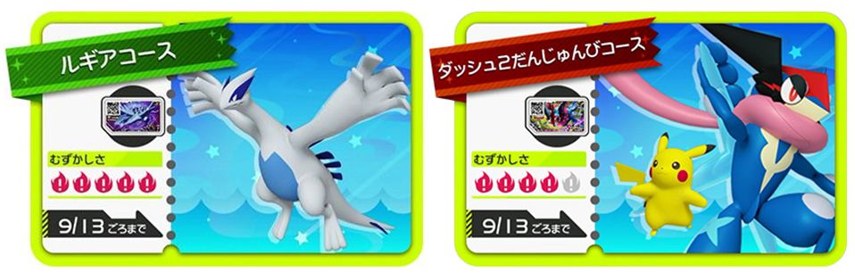 おはガオーレ!明日8/24から「ルギアコース」「ダッシュ2だんじゅんびコース」が開放されるよ!コースによって難しさや出会 おはガオーレ!明日8/24から「ルギアコース」「ダッシュ2だんじゅんびコース」が開放されるよ!コースによって難しさや出会