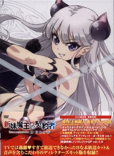 DVD版「#新妹魔王の契約者 BURST 1 限定版」入荷しました!!この機会に是非柏店までお越しくださいませ! DVD版「#新妹魔王の契約者 BURST 1 限定版」入荷しました!!この機会に是非柏店までお越しくださいませ!