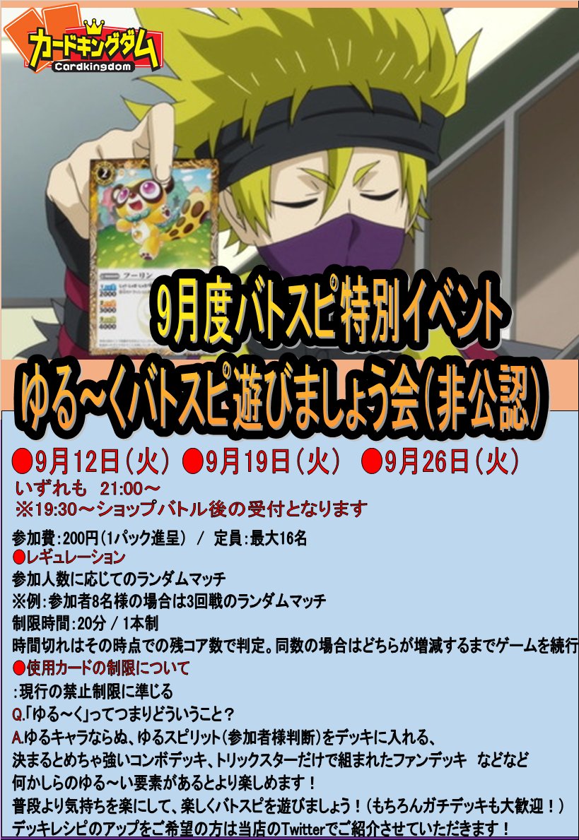 【#バトスピ 大会情報】9月12日、19日、26日(いずれも火曜日)21:00~#バトスピ の非公認イベントを開催!9月 【#バトスピ 大会情報】9月12日、19日、26日(いずれも火曜日)21:00~#バトスピ の非公認イベントを開催!9月