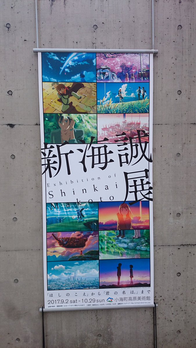 #新海誠展 を観に #小海町高原美術館 に来ました\(^o^)/#新海誠 監督の作品( #ほしのこえ ~ #君の名は ) #新海誠展 を観に #小海町高原美術館 に来ました\(^o^)/#新海誠 監督の作品( #ほしのこえ ~ #君の名は )