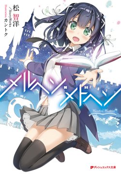 メルヘン・メドヘンとファンタジスタドールはつながってるから メルヘン・メドヘンとファンタジスタドールはつながってるから