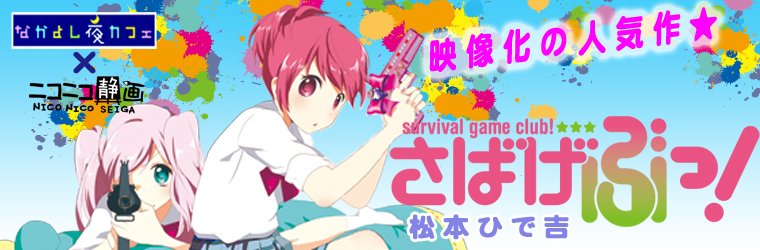 【イベント】テレビアニメ化で大ブレイクの女子高生「サバゲ」コメディ『さばげぶっ!』が期間限定で公開話数増量中! #さばげ 【イベント】テレビアニメ化で大ブレイクの女子高生「サバゲ」コメディ『さばげぶっ!』が期間限定で公開話数増量中! #さばげ
