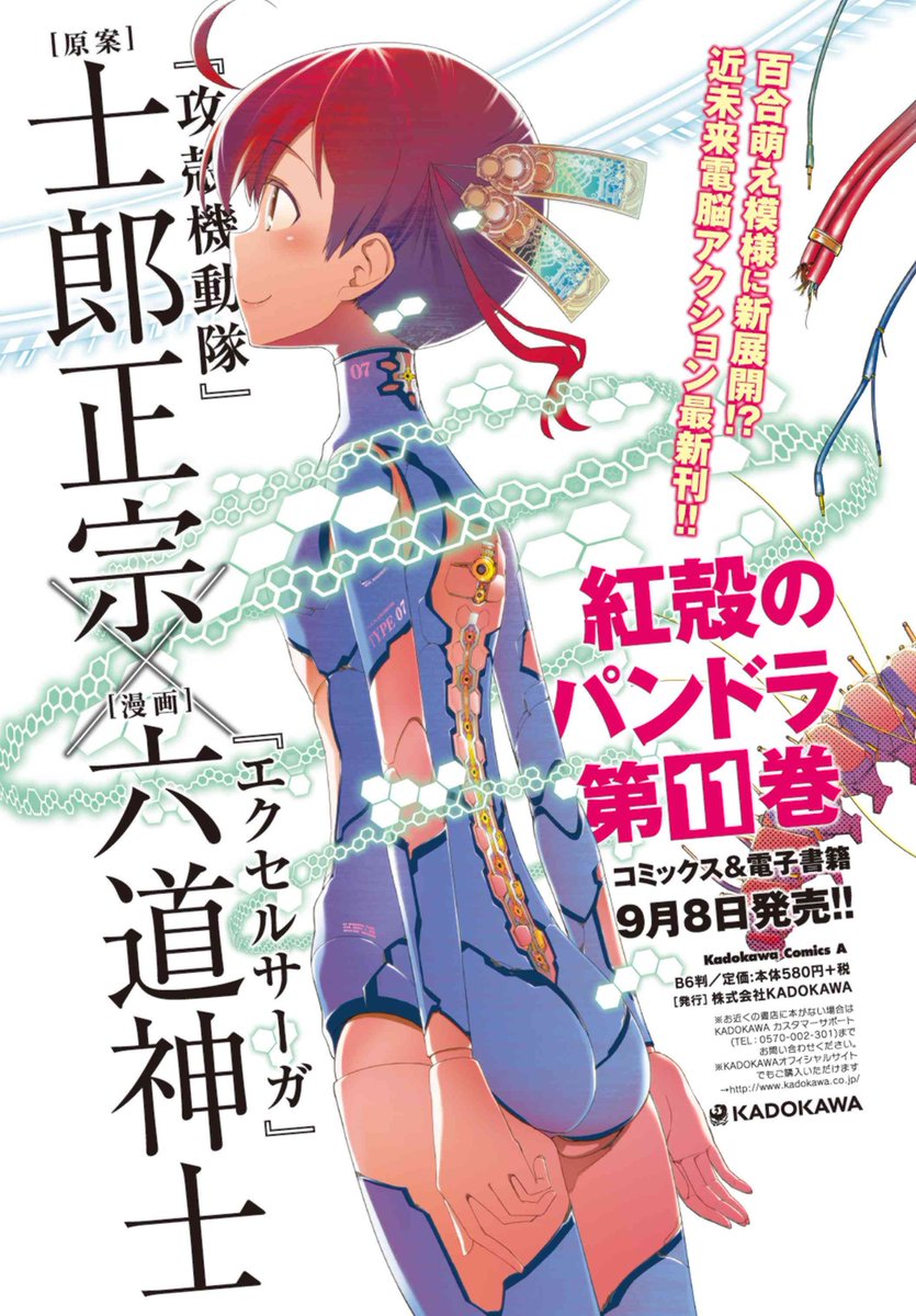【最新刊発売告知】『紅殻のパンドラ』最新11巻が、いよいよ9月8日発売! 士郎正宗×六道神士の最強タッグによる近未来電脳 【最新刊発売告知】『紅殻のパンドラ』最新11巻が、いよいよ9月8日発売! 士郎正宗×六道神士の最強タッグによる近未来電脳